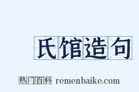 磃氏馆造句是什么意思的图片